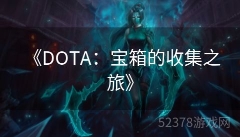  《DOTA：宝箱的收集之旅》