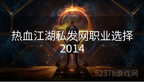 热血江湖私发网职业选择2014