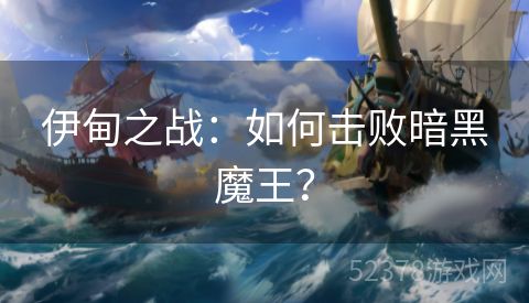 伊甸之战：如何击败暗黑魔王？