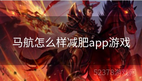 马航怎么样减肥app游戏