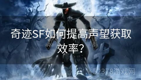 奇迹SF如何提高声望获取效率？