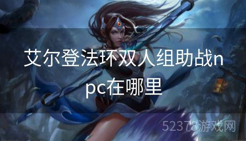 艾尔登法环双人组助战npc在哪里