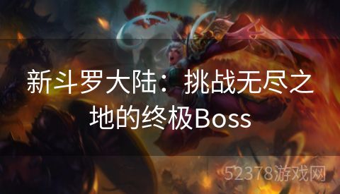 新斗罗大陆：挑战无尽之地的终极Boss