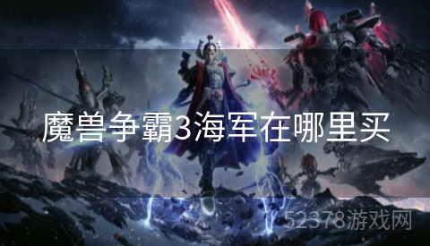 魔兽争霸3海军在哪里买