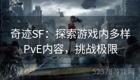 奇迹SF：探索游戏内多样PvE内容，挑战极限