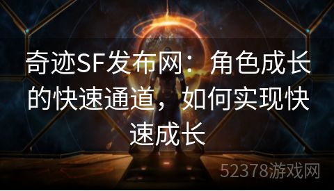 奇迹SF发布网：角色成长的快速通道，如何实现快速成长