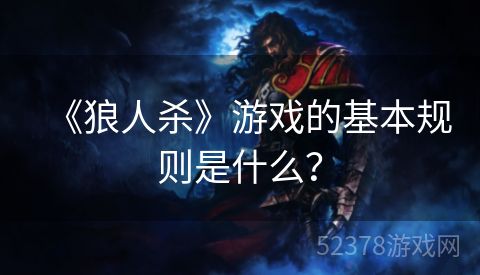 《狼人杀》游戏的基本规则是什么？