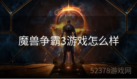 魔兽争霸3游戏怎么样