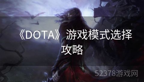  《DOTA》游戏模式选择攻略