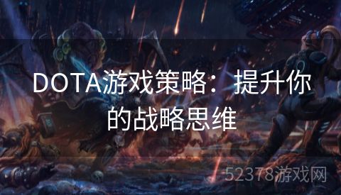 DOTA游戏策略：提升你的战略思维