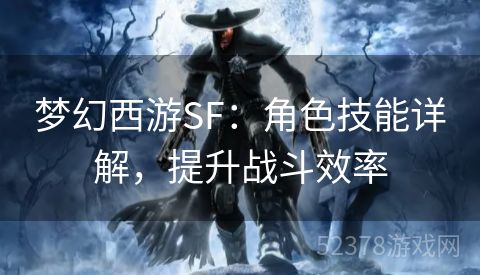 梦幻西游SF：角色技能详解，提升战斗效率