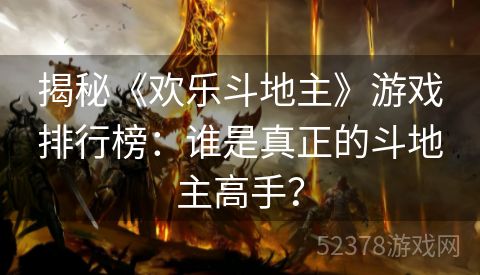 揭秘《欢乐斗地主》游戏排行榜：谁是真正的斗地主高手？