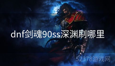 dnf剑魂90ss深渊刷哪里