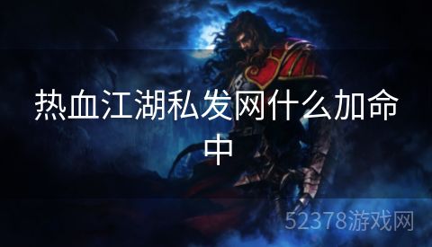 热血江湖私发网什么加命中