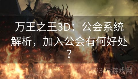 万王之王3D：公会系统解析，加入公会有何好处？