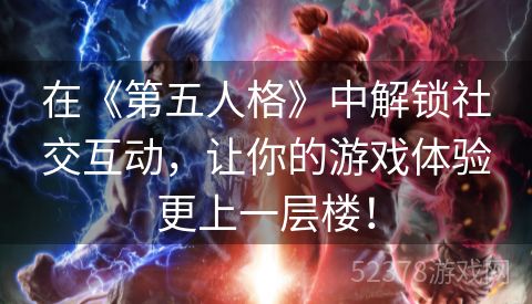 在《第五人格》中解锁社交互动，让你的游戏体验更上一层楼！