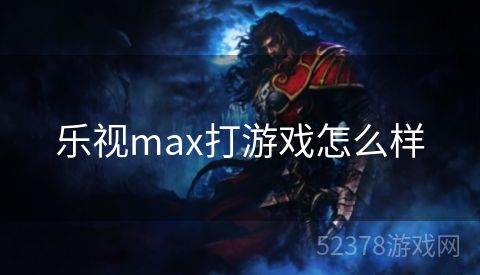 乐视max打游戏怎么样