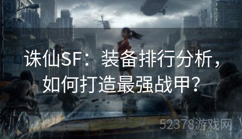 诛仙SF：装备排行分析，如何打造最强战甲？