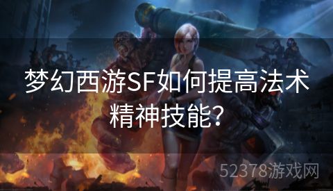 梦幻西游SF如何提高法术精神技能？