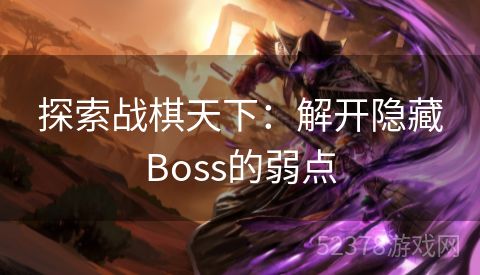 探索战棋天下：解开隐藏Boss的弱点