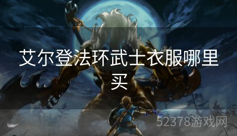 艾尔登法环武士衣服哪里买