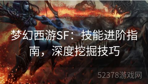 梦幻西游SF：技能进阶指南，深度挖掘技巧