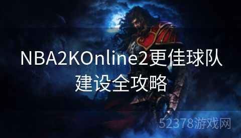 NBA2KOnline2更佳球队建设全攻略