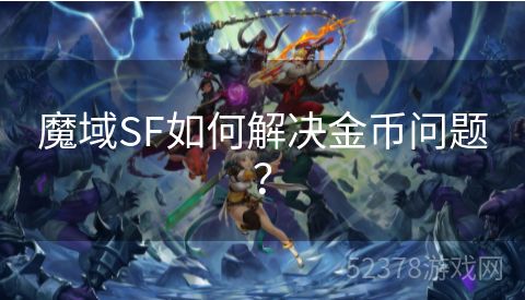 魔域SF如何解决金币问题？