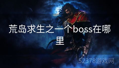 荒岛求生之一个boss在哪里