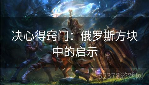 决心得窍门：俄罗斯方块中的启示