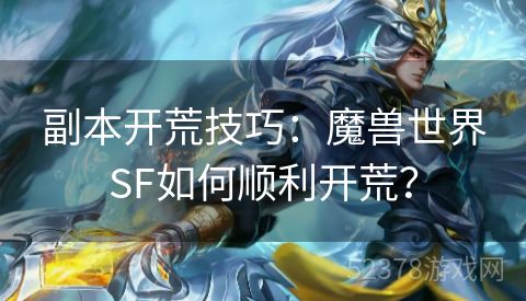 副本开荒技巧：魔兽世界SF如何顺利开荒？