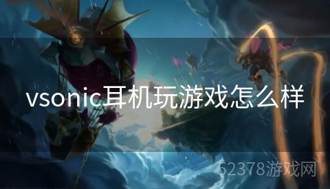 vsonic耳机玩游戏怎么样