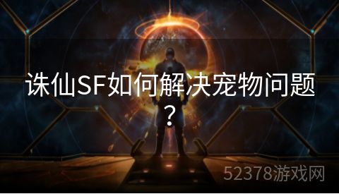 诛仙SF如何解决宠物问题？