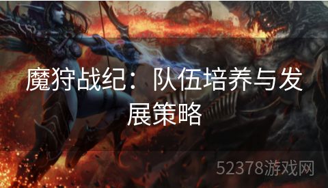 魔狩战纪：队伍培养与发展策略