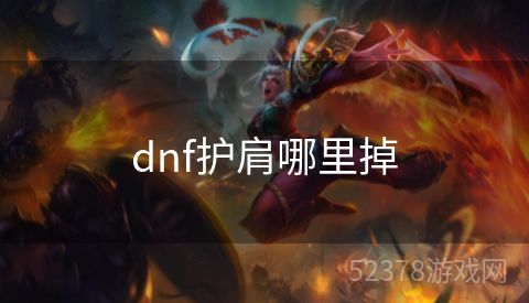 dnf护肩哪里掉