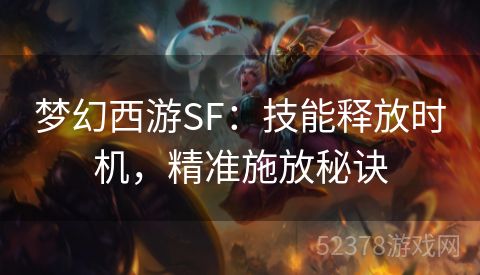 梦幻西游SF：技能释放时机，精准施放秘诀