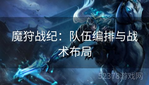 魔狩战纪：队伍编排与战术布局