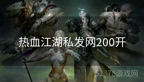 热血江湖私发网200开