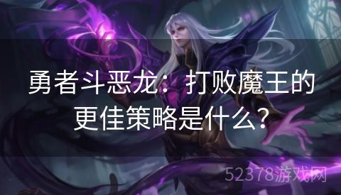 勇者斗恶龙：打败魔王的更佳策略是什么？