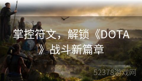 掌控符文，解锁《DOTA》战斗新篇章