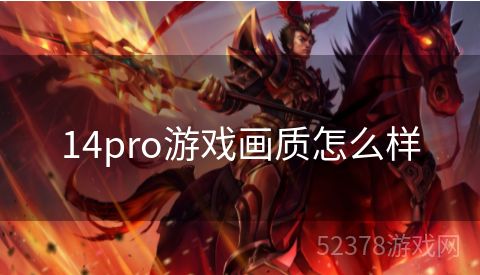 14pro游戏画质怎么样