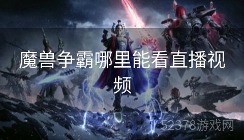 魔兽争霸哪里能看直播视频