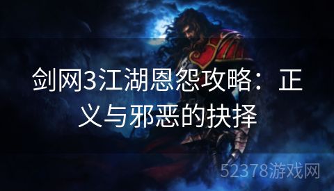 剑网3江湖恩怨攻略：正义与邪恶的抉择