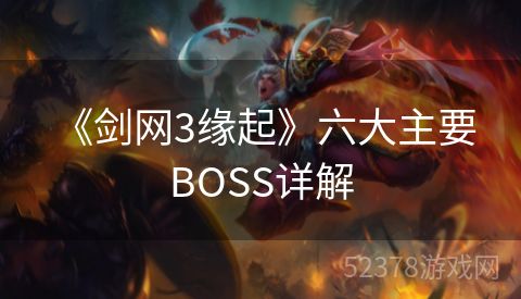  《剑网3缘起》六大主要BOSS详解