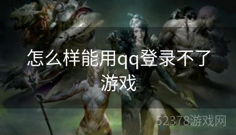 怎么样能用qq登录不了游戏