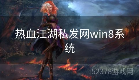 热血江湖私发网win8系统