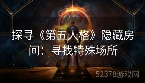 探寻《第五人格》隐藏房间：寻找特殊场所