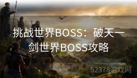 挑战世界BOSS：破天一剑世界BOSS攻略