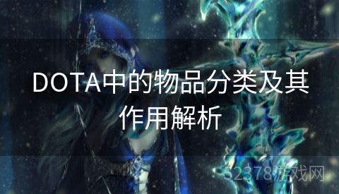 DOTA中的物品分类及其作用解析