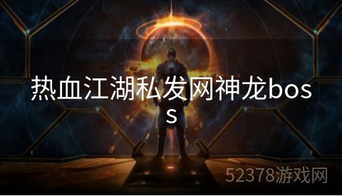 热血江湖私发网神龙boss